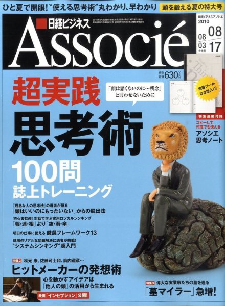 日経ビジネスアソシエ 08/03号 (発売日2010年07月20日) 表紙