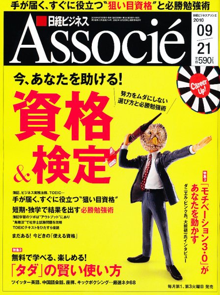日経ビジネスアソシエ 09/21号 (発売日2010年09月07日) 表紙