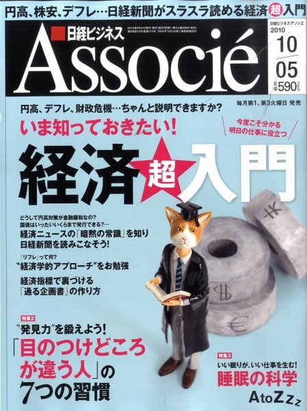 日経ビジネスアソシエ 10/05号 (発売日2010年09月21日) 表紙