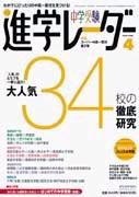 進学レーダー 4月号 表紙