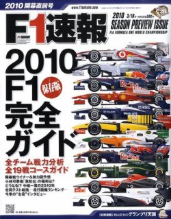 F1速報 2010開幕直前号 (発売日2010年03月04日) | 雑誌/定期購読の予約はFujisan