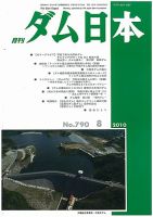 ダム日本 No.790 表紙