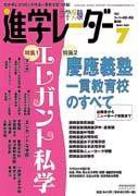 進学レーダー 7月号 (発売日2004年06月15日) 表紙