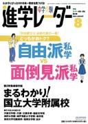 進学レーダー 8月号 表紙