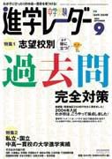進学レーダー 9月号 表紙