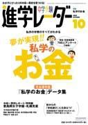 進学レーダー 10月号 表紙