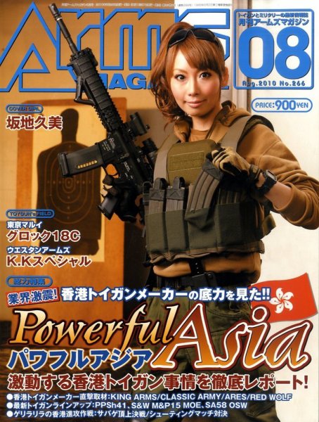 月刊アームズマガジン（Arms MAGAZINE) 8月号 (発売日2010年06月26日) 表紙