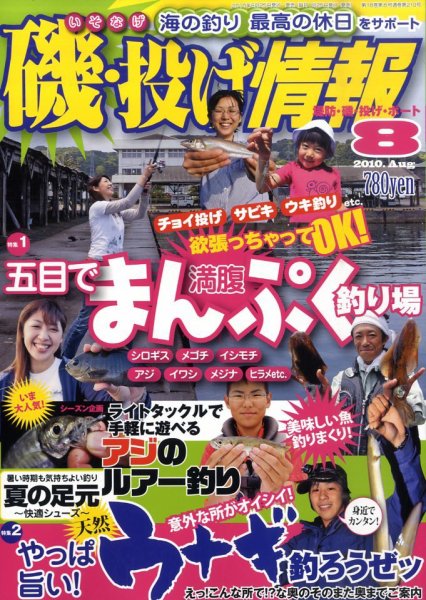 磯・投げ情報 8月号 (発売日2010年06月25日) 表紙