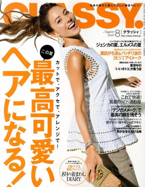 CLASSY.(クラッシィ） 2010年8月号 (発売日2010年06月28日) 表紙