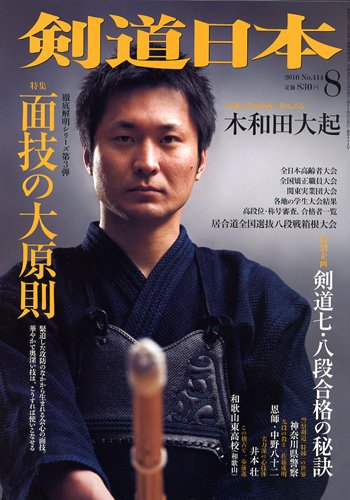 剣道日本 8月号 (発売日2010年06月25日) 表紙