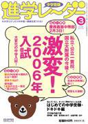 進学レーダー 2005年3月号 (発売日2005年02月15日) 表紙