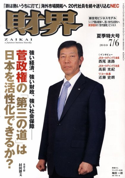 財界 7/6号 (発売日2010年06月22日) 表紙