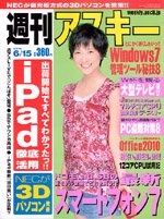 週刊アスキー 6/15号 (発売日2010年06月01日) 表紙