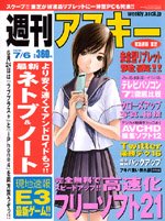 週刊アスキー 7/6号 (発売日2010年06月22日) 表紙