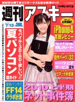 週刊アスキー 7/13号 (発売日2010年06月29日) 表紙