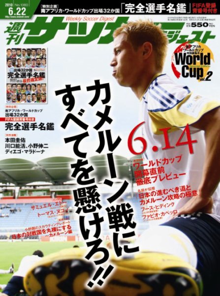 サッカーダイジェスト 6/22号 (発売日2010年06月08日) 表紙