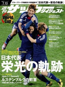 サッカーダイジェスト 7/13号 (発売日2010年06月29日) | 雑誌/定期購読の予約はFujisan