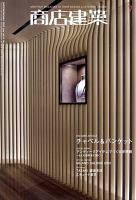 商店建築 7月号 表紙