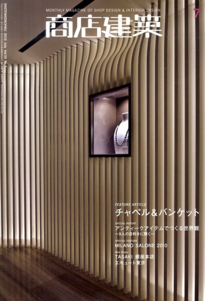 商店建築 7月号 (発売日2010年06月28日) 表紙