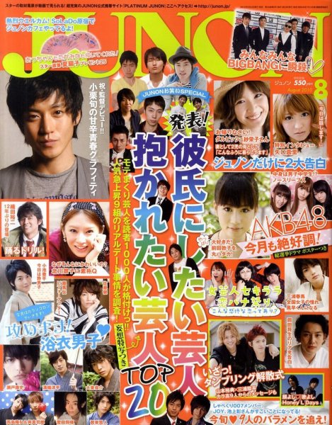 JUNON（ジュノン） 8月号 (発売日2010年06月23日) | 雑誌/定期購読の