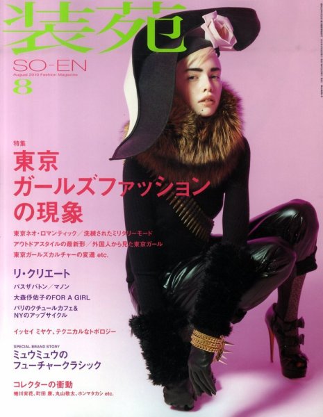 装苑 8月号 (発売日2010年06月28日) 表紙