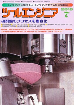 ツールエンジニア 7月号 (発売日2010年06月26日) 表紙