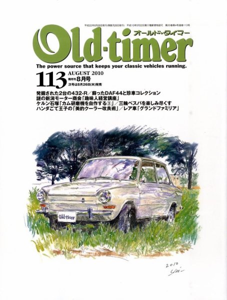オールドタイマー（Old-timer) 2010年8月号(No.113) (発売日2010年06月26日) 表紙