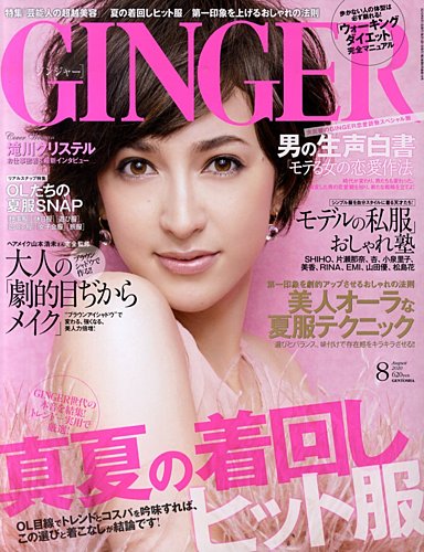 GINGER(ジンジャー) 8月号 (発売日2010年06月23日) | 雑誌/定期購読の予約はFujisan