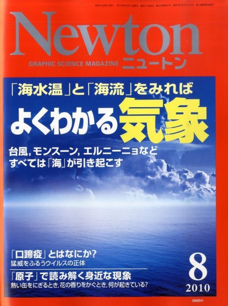 Newton（ニュートン） 2010年8月号 (発売日2010年06月26日) 表紙