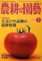 農耕と園芸 7月号 (発売日2010年06月23日) 表紙
