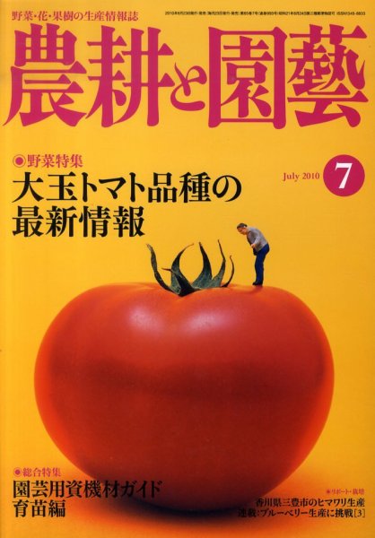 農耕と園芸 7月号 (発売日2010年06月23日) 表紙