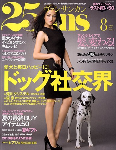25ans (ヴァンサンカン) 2010年06月28日発売号 | 雑誌/定期購読の予約はFujisan