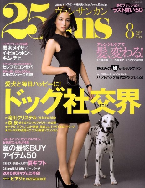 25ans (ヴァンサンカン) 2010年06月28日発売号 表紙