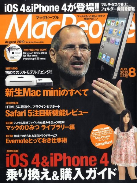 MacPeople (マックピープル） 8月号 (発売日2010年06月29日) 表紙