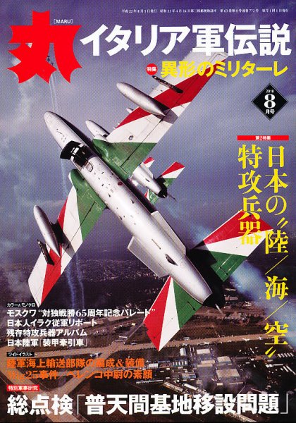 月刊丸 2010年8月号 (発売日2010年06月26日) 表紙