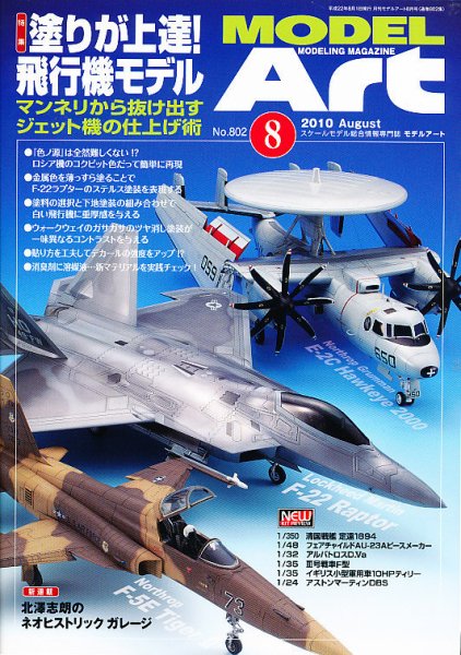 月刊モデルアート 8月号 No.802 (発売日2010年06月26日) 表紙