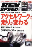 REV SPEED（レブスピード） 2010年8月号 (発売日2010年06月26日) 表紙