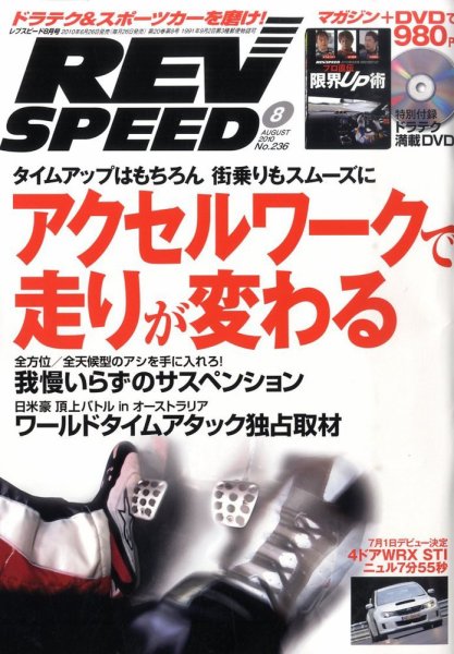 REV SPEED（レブスピード） 2010年8月号 (発売日2010年06月26日) 表紙