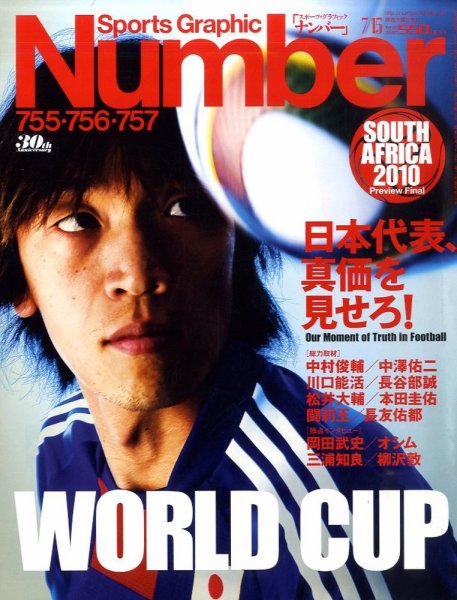 ナンバー(Sports Graphic Number) 755・756・757号 (発売日2010年06月03日) 表紙