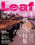 Leaf（リーフ） 2010年8月号 (発売日2010年06月25日) 表紙