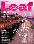 Leaf（リーフ） 2010年8月号 (発売日2010年06月25日) 表紙