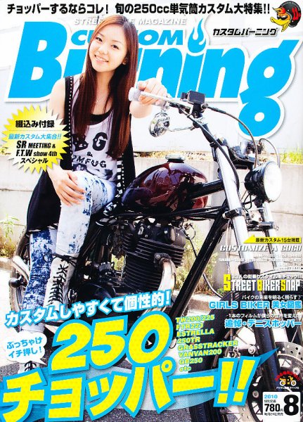 カスタムバーニング 2010/8月号 (発売日2010年06月24日) 表紙