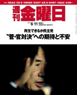 週刊金曜日 802号 (発売日2010年06月11日) 表紙