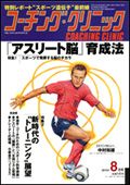 コーチングクリニック 8月号 (発売日2010年06月26日) 表紙