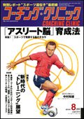 コーチングクリニック 8月号 (発売日2010年06月26日) 表紙