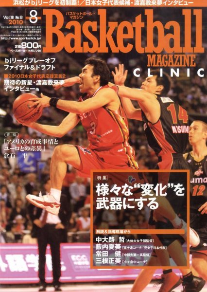 バスケットボールマガジン 8月号 (発売日2010年06月25日) 表紙