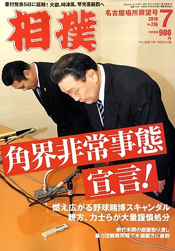 相撲 7月号 発売日10年07月01日 雑誌 定期購読の予約はfujisan