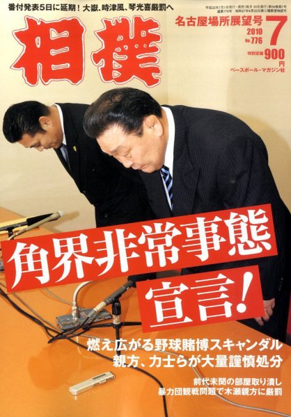 相撲 7月号 (発売日2010年07月01日) | 雑誌/定期購読の予約はFujisan