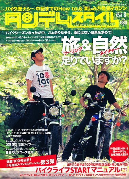 タンデムスタイル No.99 (発売日2010年06月24日) 表紙