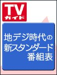 週刊TVガイド鹿児島・宮崎・大分版 7/2号 (発売日2010年06月23日) 表紙